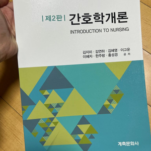 간호학개론 제2판 김지미 계축문화사 (새책)