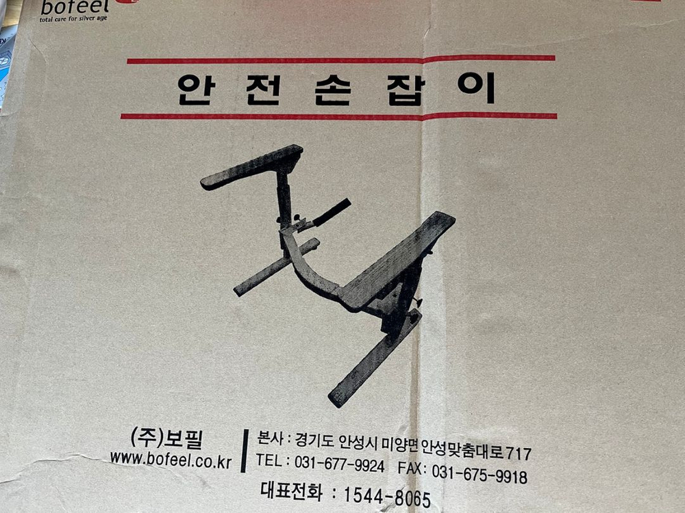 [새제품]보필 변기 안전손잡이 BFSH10 이미지