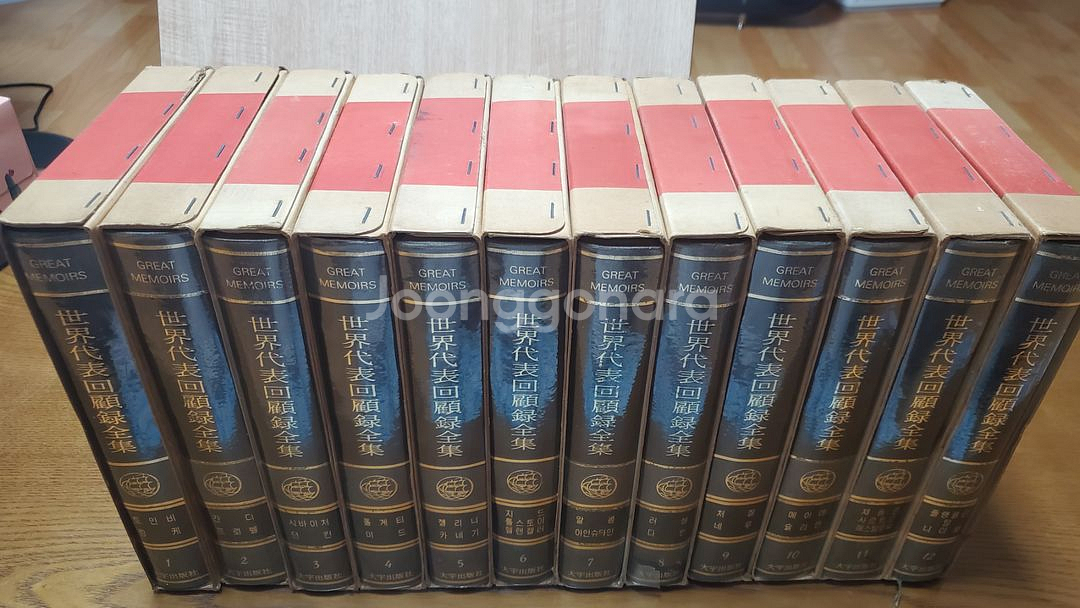 세계대표 회고록 전집 1~12 전권 급처!--1