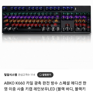 엡코 k660 스페셜에디션 카일광축 (클릭) 키보드