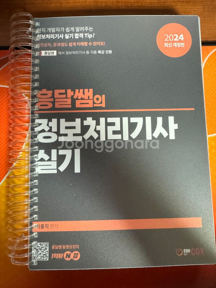 (새책 스프링 분철)2024 흥달쌤 정보처리기사 실기 | 중고나라 카페에서 운영하는 공식 사이트