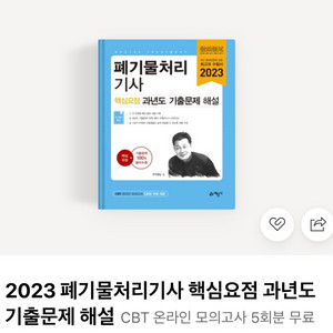 폐기물처리기사 2023년도 예문사 필기 기출 문제집