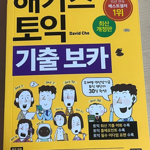 (새책)해커스토익 기출보카