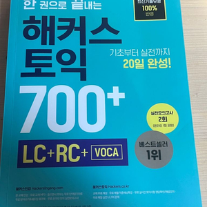 해커스토익 700+