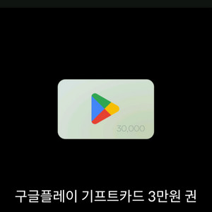 구글기프트카드 3만원권 팝니다