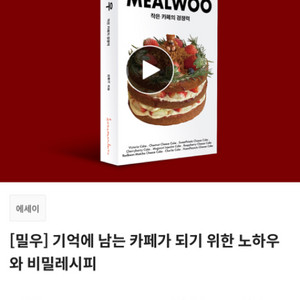 [밀우] 기억에 남는 카페가 되기 위한 노하우와 비밀레