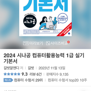 2024 컴활 1급 실기 기본서 (시나공) 팝니다