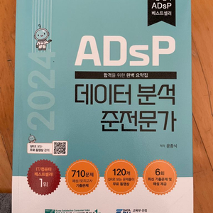 2024 ADsP(데이터분석 준전문가) 민트책 새책 팝