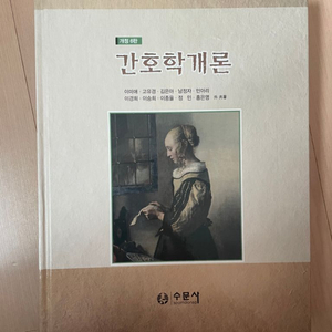 제 6판 간호학개론