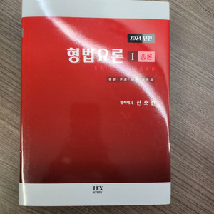 신호진 형법요론 1 총론 2024년판 새상품