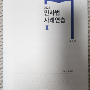 송영곤 2024 민사법 사례연습 II 제6판 새상품