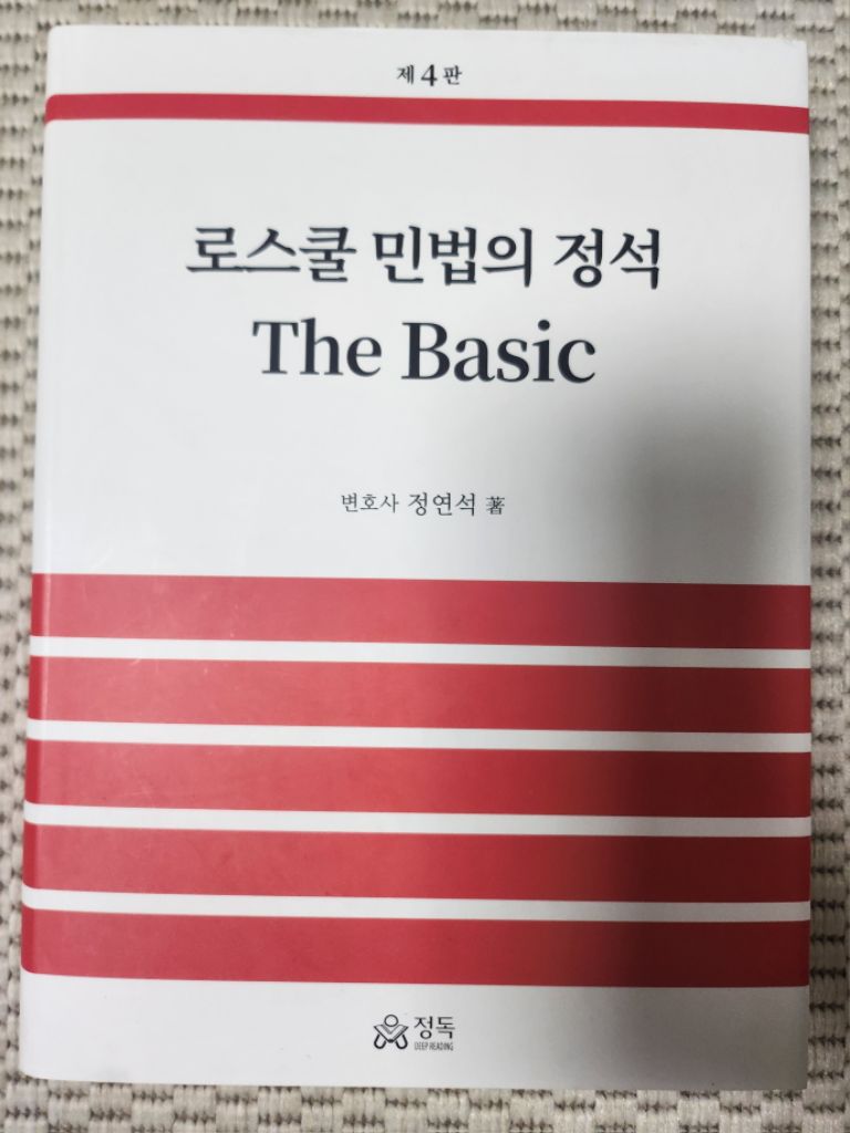 정연석 로스쿨 민법의 정석 The Basic 4판 새책