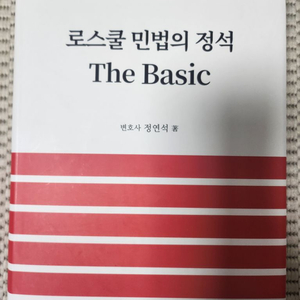 정연석 로스쿨 민법의 정석 The Basic 4판 새책