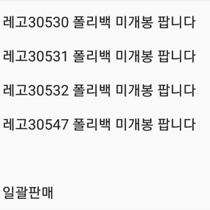 레고30530 531 532 547 폴리백 미개봉 일괄