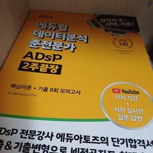 에듀윌 ADsP 2주끝장