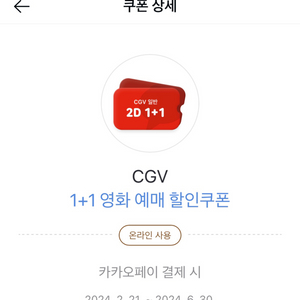 CGV 1+1 예매할인쿠폰(카카오페이)