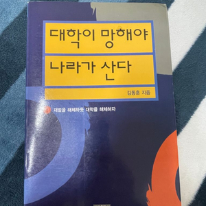 대학이 망해야 나라가 산다