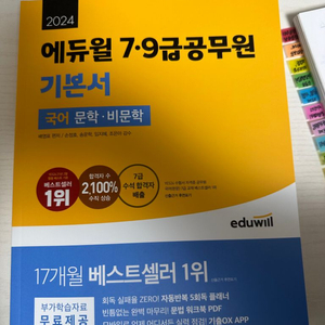 에듀윌 2024 공무원 국어 문학 비문학 완전 새책