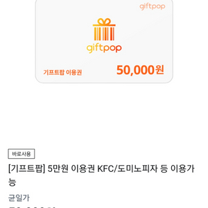 도미노피자 KFC 가능 기프트콘 5만원권 팝니다