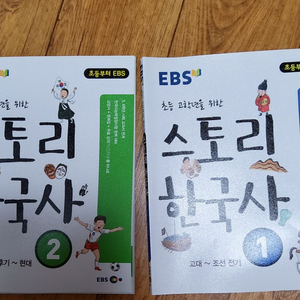 EBS 초등 고학년을 위한 스토리 한국사 1~2