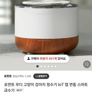 포먼트 우디 고양이 강아지 정수기 IoT 앱 연동 스마
