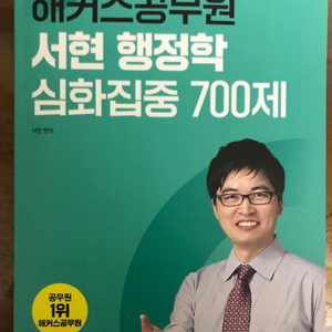 서현 행정학 심화집중 700제