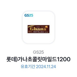 gs25 가나초콜릿