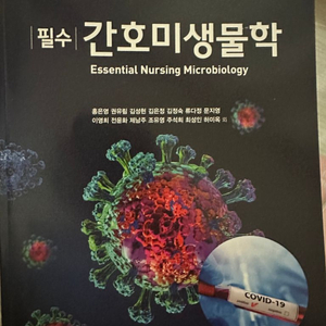 현문사 간호미생물학