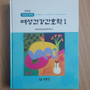 여성 건강 간호학 1.2 수문사 제10판