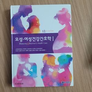 모성여성 건강 간호학 1,2 현문사 제12판 세트