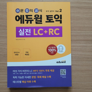 에듀윌 토익 실전Lc+Rc 문제집 새거