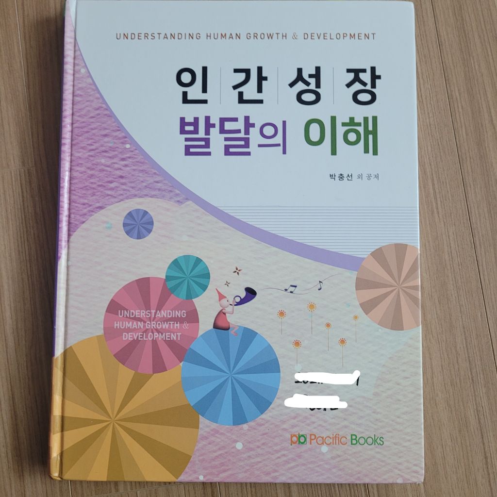 인간성장 발달의 이해 퍼시픽북스