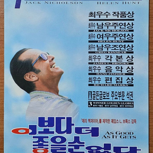 1998년 영화 이 보다 더 좋을 순 없다 전단지