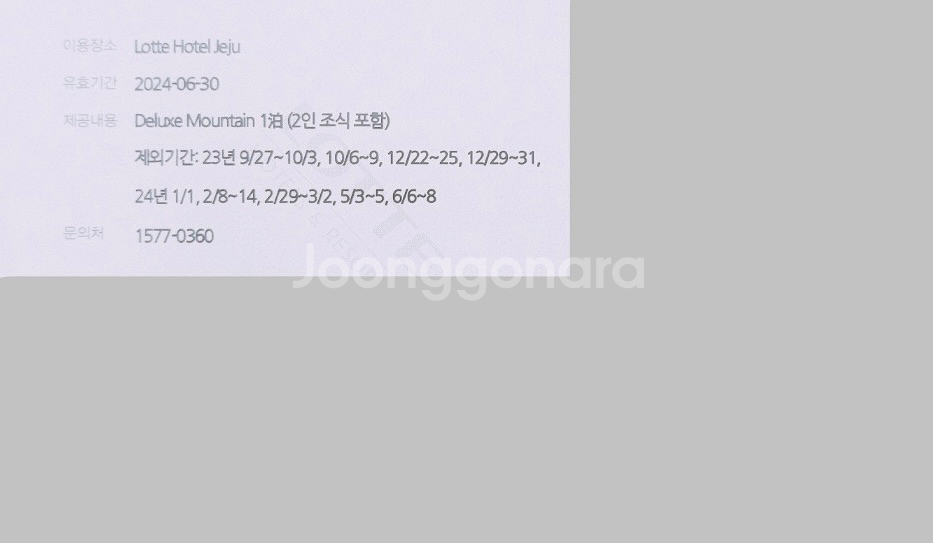 롯데호텔 통합숙박권 2장 & 제주롯데호텔숙박권 2장--2