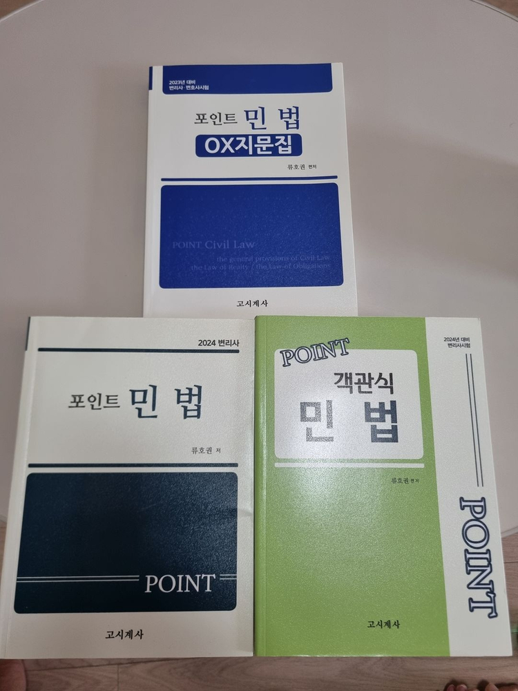 변리사 민법 수험서(류호권) 포인트 민법 판매합니다. 이미지