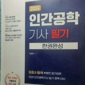 인간공학기사 필기 최신판2024