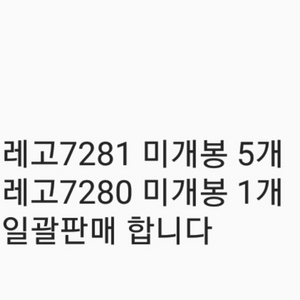 레고7281 미개봉5개 레고7280 미개봉1개 일괄판매