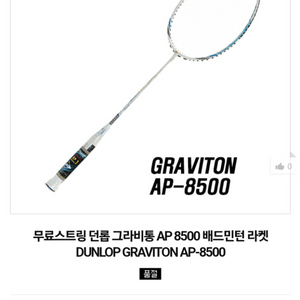 graviton ap-8500 배드민턴 라켓