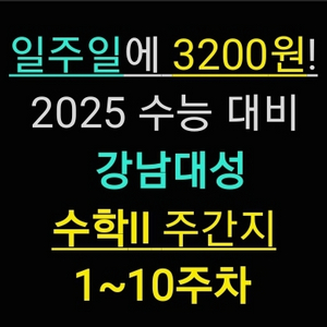 강K 기출 킬러 모음 주간지 1~10주차 수능 수학2