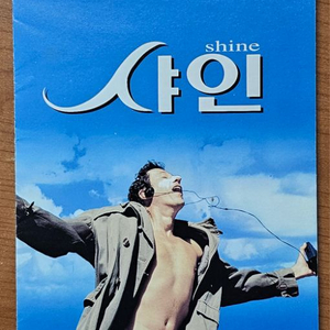 1997년 영화 샤인 전단지