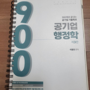 이동호 공기업 행정학 900제 헌책 반값택포