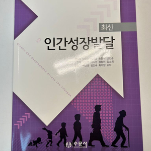 최신 인간성장발달 / 수문사