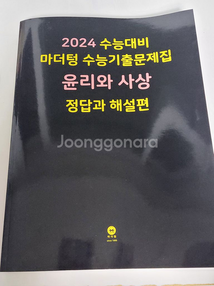 (급처) 마더텅 윤리와 사상 세계사--3