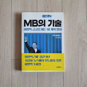 [새책]MB의 재산은닉 기술