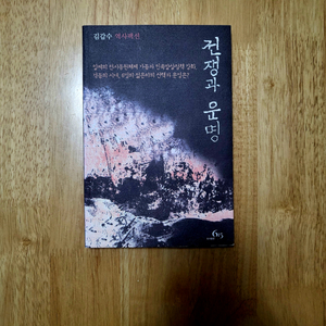 [새책]전쟁과 운명.역사팩션