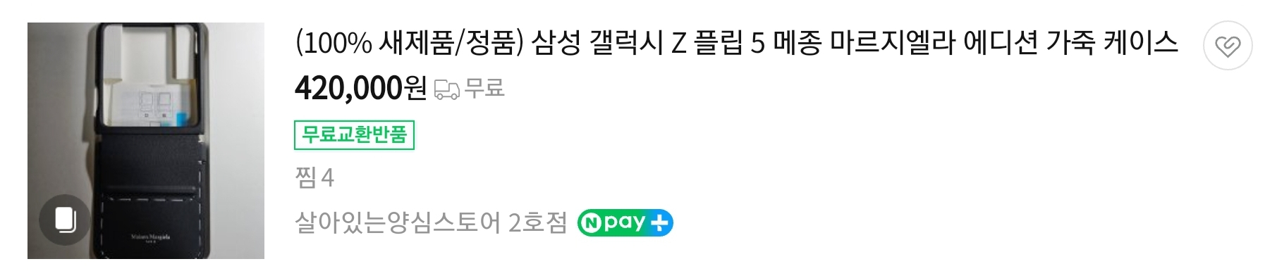 갤럭시Z플립5 메종 마르지엘라 한정판 커버 이미지