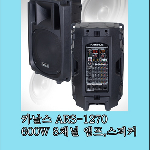 8채널 액티브 스피커/카날스/Ars1270