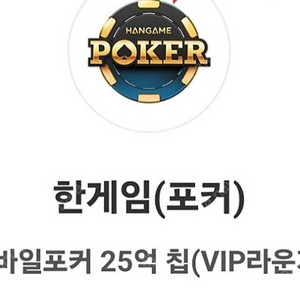페이코 한게임 포커 25억칩 + 신맞고 1.5억냥 쿠폰