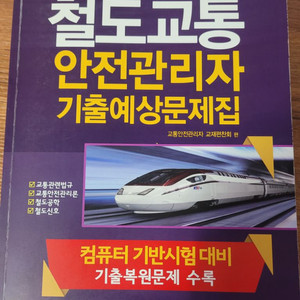 범론사 철도교통안전관리자(철교안)