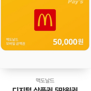 맥도날드 5만원권 디지털상품권